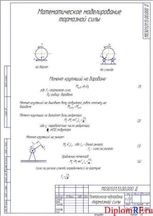 Схема математическое моделирование тормозной силы (формат А3)