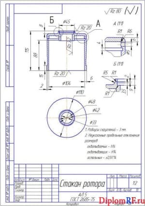 Чертёж детали стакан ротора (формат А4)