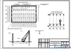 Схема движения крана, Схема предварительной раскладки и установки колонн, подкрановых балок, Разрезы