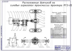 Схема расположения датчиков на силовых агрегатах трансмиссии трактора МТЗ-82 (формат А1)