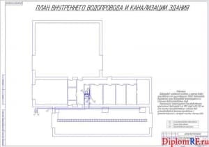 Схема план внутреннего водопровода и канализации здания (формат А1)