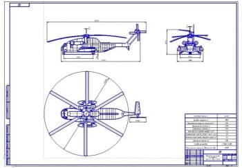 1.	Чертеж общего вида тяжелого вертолета массой 22000 кг (формат А1)