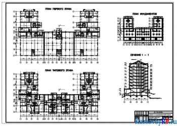План первого этажа, план типового этажа, план фундаментов, сечение 1-1