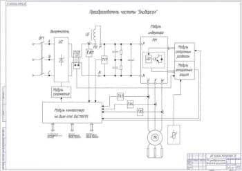 Чертеж ПЧ универсал. схема электрическая функциональная (А1)