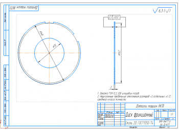 5.	Рабочий чертеж фрикционной муфты из стали 20 А3