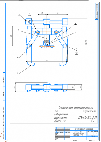 5.	Сборочный чертеж съемника для роликоподшипников трактора К-700 А1