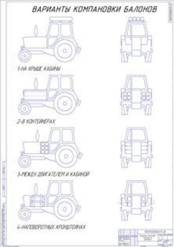 Схема компоновки баллонов на тракторе (формат А1)