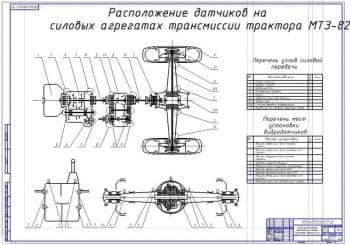 Схема расположения датчиков на силовых агрегатах трансмиссии трактора МТЗ-82 (формат А1)