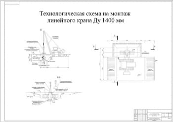 6.	Технологическая схема на монтаж линейного крана Ду 1400 мм